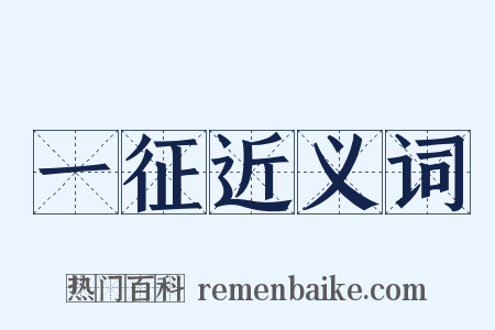 一征近义词是什么意思的图片